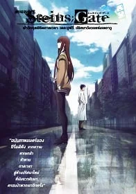 Steins;Gate: Fuka ryouiki no dejavu (2013) สไตนส์ เกท ปริศนาวังวนแห่งเดจาวู