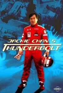 Thunderbolt (1995) เร็วฟ้าผ่า