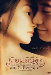 Comrades : Almost a Love Story (1996) เถียนมีมี่ 3,650 วัน รักเธอคนเดียว