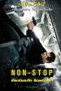 Non-Stop (2014) เที่ยวบินระทึก ยึดเหนือฟ้า