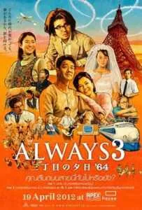 Always Sunset on Third Street 3 (2012) ถนนสายนี้ หัวใจไม่เคยลืม 3