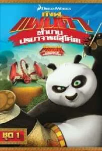 Kung Fu Panda: Legends Of Awesomeness Vol.1 กังฟูแพนด้า ตำนานปรมาจารย์สุโค่ย ชุด 1