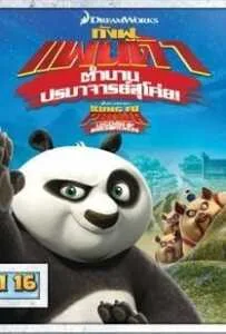 Kung Fu Panda: Legends Of Awesomeness Vol.16 กังฟูแพนด้า ตำนานปรมาจารย์สุโค่ย ชุด 16