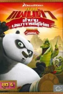 Kung Fu Panda: Legends Of Awesomeness Vol.6 กังฟูแพนด้า ตำนานปรมาจารย์สุโค่ย ชุด 6