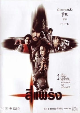 See prang (2008) สี่แพร่ง