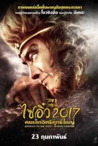 ไซอิ๋ว 2017 คนเล็กอิทธิฤทธิ์ใหญ่ Journey to the West: The Demons Strike Back