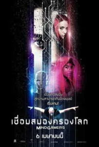 MindGamers (2017) เชื่อมสมองครองโลก