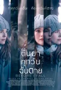 Before I Fall (2017) ตื่นมา ทุกวัน ฉันตาย