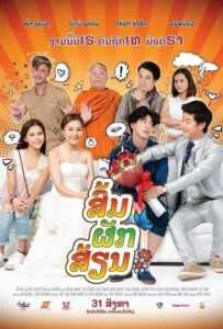 Som Puk Sian (2017) ส่มภัคเสี่ยน