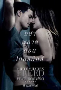 Fifty Shades Freed (2018) ฟิฟตี้เชดส์ฟรีด