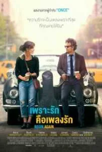 Begin Again (2013) เพราะรัก คือเพลงรัก