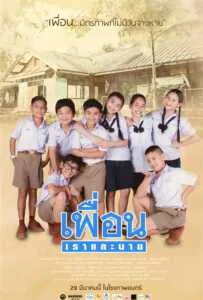 Peun-Rao-Lae-Nai (2018) เพื่อน เราและนาย