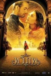 The Siam Renaissance (2004) ทวิภพ