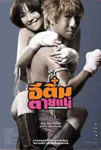 E-Tim tai nae (2008) อีติ๋มตายแน่