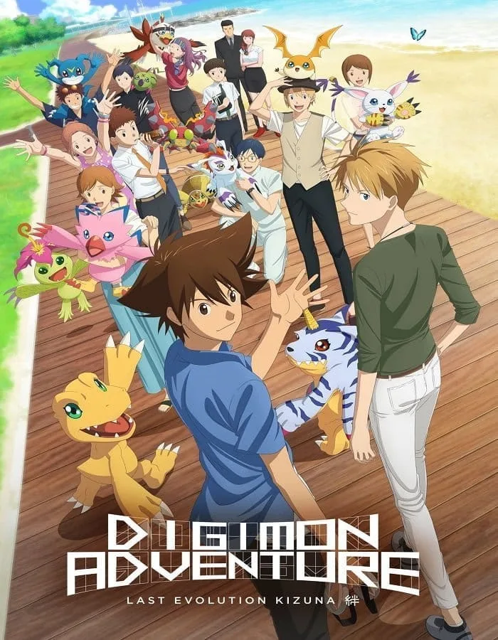 Digimon Adventure: Last Evolution Kizuna (2020) ดิจิมอน แอดเวนเจอร์ ลาสต์ อีโวลูชั่น คิซึนะ