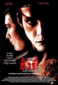 Ang Yee (2000) อั้งยี่ ลูกผู้ชายพันธุ์มังกร