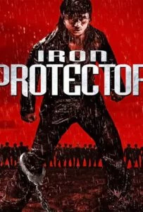 Iron Protector (Chao ji bao biao) (2016) ผู้พิทักษ์กำปั้นเดือด