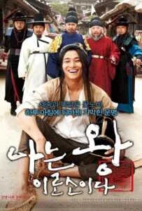 I Am A King (2012) ข้า(น้อย)นี่แหละราชา