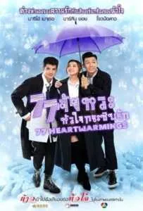 77 Heartwarmings (2021) 77 จังหวะหัวใจกระซิบรัก