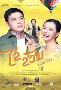 Expiration Date (2019) ไข่ ขวัญ มื้อฮักหมดใจ