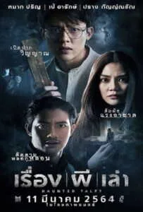 Haunted Tales (2021) เรื่อง ผี เล่า