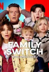 Family Switch (2023) ครอบครัวตัวสลับ