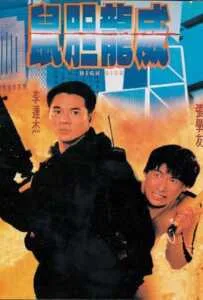 High Risk (1995) ตายยาก เพราะเธอเจ็บไม่ได้