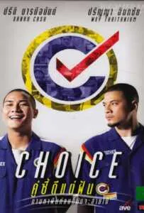 Choice (2013) คู่ซี้ดีแต่ฝัน