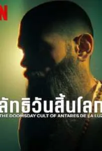 The Doomsday Cult Of Antares De La Luz (2024) ลัทธิวันสิ้นโลก