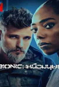 Bionic (2024) เหนือมนุษย์