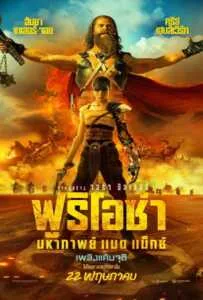 Furiosa A Mad Max Saga (2024) ฟูริโอซ่า มหากาพย์ แมด แม็กซ์