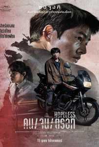 Hopeless (2023) คน/จน/ตรอก