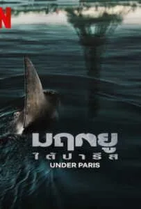 Under Paris (2024) มฤตยู ใต้ปารีส