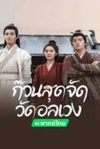 Messy Temple (2022) ก๊วนสุดจัด วัดอลเวง