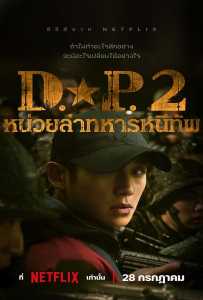 D.P. Season 2 (2023) หน่วยล่าทหารหนีทัพ 2