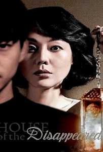 House of the Disappeared (2017) คดีลับในบ้านหลอน