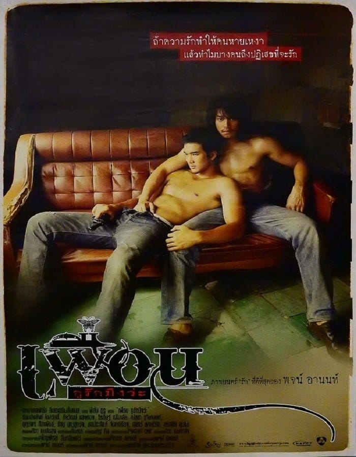 Bangkok Love Story (2007) เพื่อน...กูรักมึงว่ะ