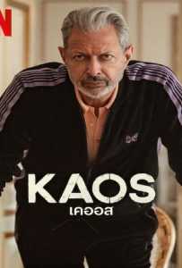 Kaos Season 1 (2024) เคออส