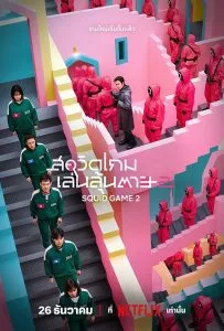 Squid Game Season 2 (2024) สควิดเกม เล่นลุ้นตาย 2