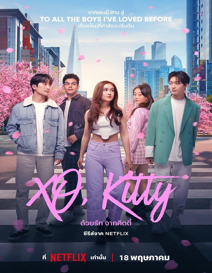 XO, Kitty Season 1 (2023) ด้วยรัก จากคิตตี้ 1